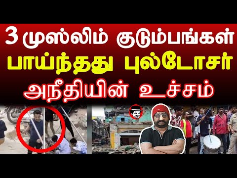 3 முஸ்லிம் குடும்பங்கள்! பாய்ந்தது புல்டோசர் | THUPPARIYUM SHAMBU