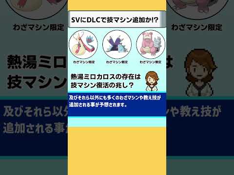 【ポケモンSV】熱湯ミロカロス！DLCで技マシン追加確定　　　　　か？