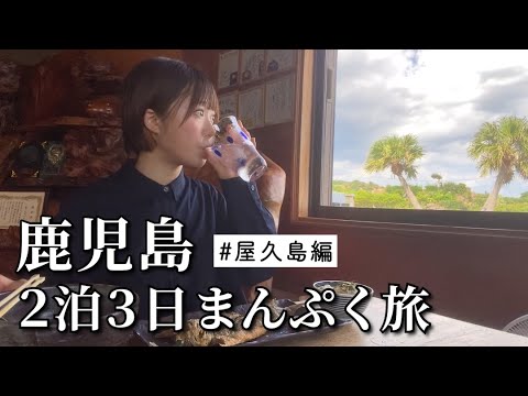 【鹿児島】屋久島の地酒とご当地グルメに溺れるひとり旅！大自然も相まった最高の食べ飲み歩き！