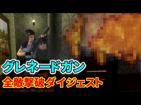 【初代バイオ1】「グレネードガン」全敵撃破ダイジェスト