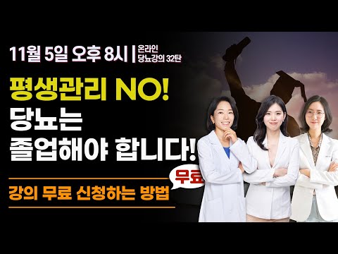 평생관리 NO! 당뇨는 졸업해야 합니다! | 당뇨스쿨 실시간 유튜브 당뇨강의 32탄