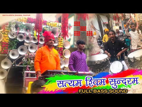 Satyam Sivam Sundaram Best Sound Quality I क्या रिदम है I Mata Kripa Dhumal Raipur Kawad Yatra