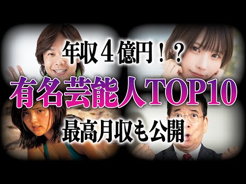 【高収入】年収と最高月収を明かして話題となった有名芸能人TOP10！！