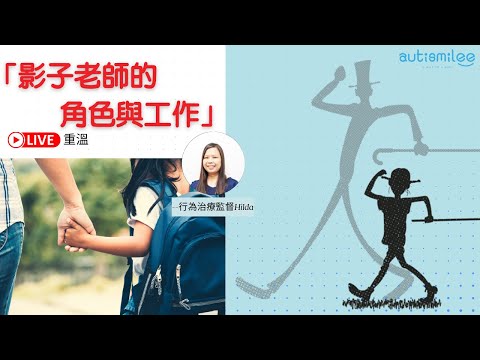 影子老師的角色與工作