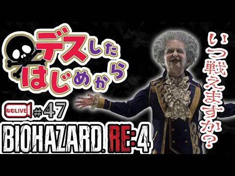 バイオハザードRE4＊ラモンに会いたいよ【47】