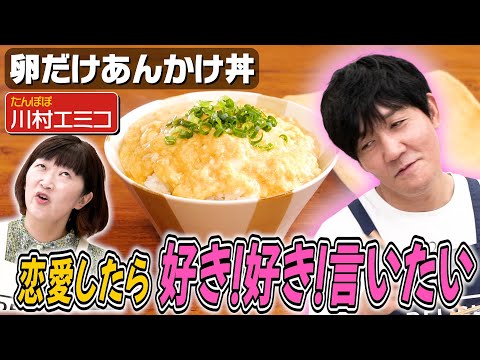 #190【たんぽぽ川村と】料理お見合いみたいになってきた回【同い年コンビが語る恋愛観】｜お料理向上委員会