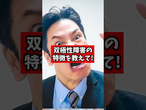 双極性障害の特徴を教えてください。【精神科医が回答】