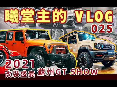 2021改裝盛宴，和曦堂主去看GT show 蘇州！