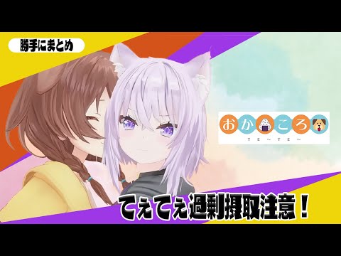 【おかころまとめ】てぇてぇ過剰摂取には要注意！！【猫又おかゆ/戌神ころね/ホロライブ切り抜き】