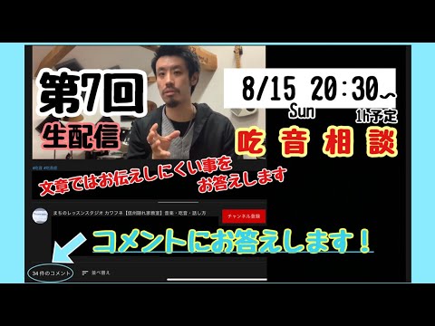 第7回●吃音相談LIVE配信アーカイブ●普段コメントを頂いていたものにお答えいたします！【吃音・音楽・話し方】2021.8.15