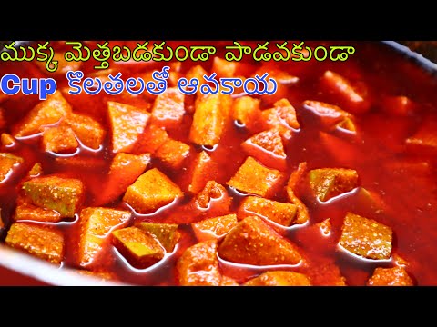 సంవత్సరం పాటు నిల్వఉండేలా cup కొలతలతో ఆవకాయ #mangopickle #mangopicklerecipe #induthoughts #pickle