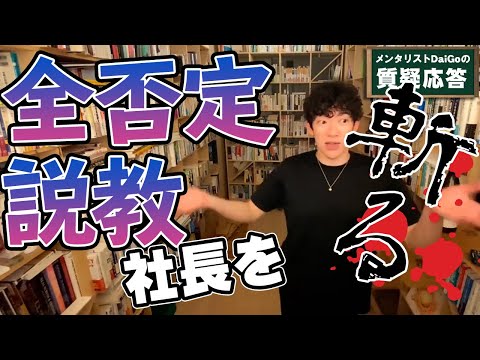 【経営・人間関係】全否定・説教社長をDaiGoが斬る！【メンタリストDaiGo】