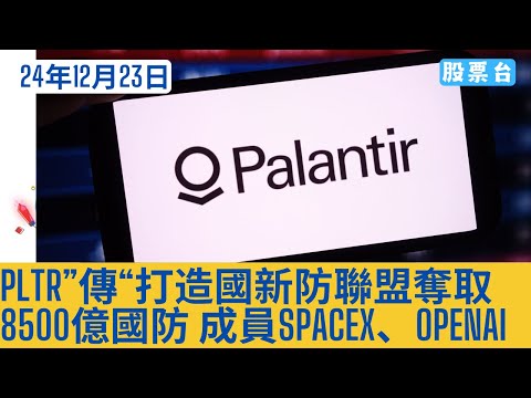 #美股個股 PLTR”傳“打造國新防聯盟奪取 8500億國防 成員SpaceX、OpenAI 大家記得訂閱畀個Like加入會員謝謝