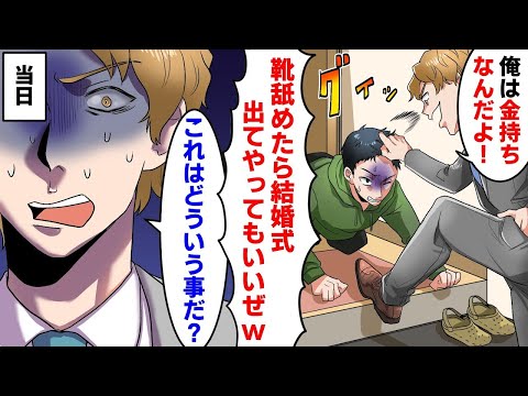 工場勤務の中卒作業員の俺を見下す金持ち自慢がウザい妹の婚約者「靴舐めたら貧乏人の結婚式出てやってもいいぜ」俺「いらっしゃい」本物の金持ちをぶつけた結果【スカッとする話】【アニメ】