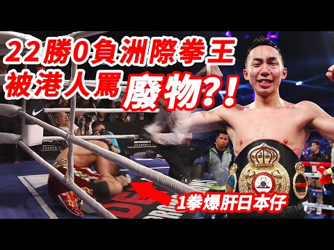 香港居然有亞洲拳王？！連勝22場一拳爆肝日本仔，卻被香港人骂廢物