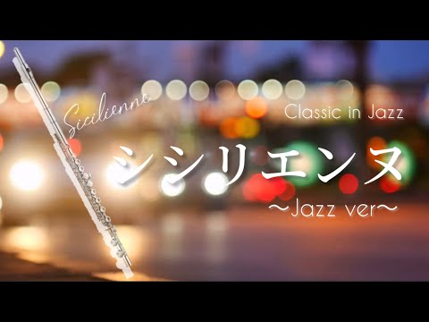 【フルート】シシリエンヌ〜jazz ver/G.フォーレ【クラシックinジャズ 2】