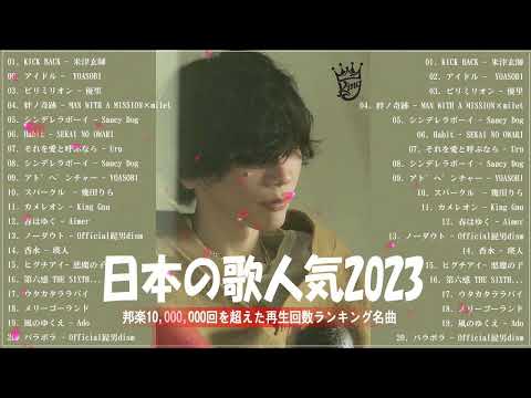 【2023年最新版】最近流行りの曲50選！10代が今一番聞いて🛎️邦楽 ランキング 最新 2023🛎️音楽 ランキング 最新 2023🛎️2023年 ヒット曲 ランキング