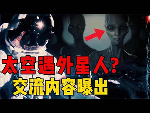 宇航員遭遇外星人？進行長達兩個半小時溝通，揭露宇宙真實模樣？ #星艦C長 #外星人 #未解之謎 #冷知識 #飛碟