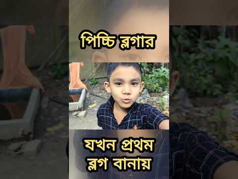 পিচ্চি ব্লগার যখন প্রথম ব্লগ বানায় #shortvideo #shorts