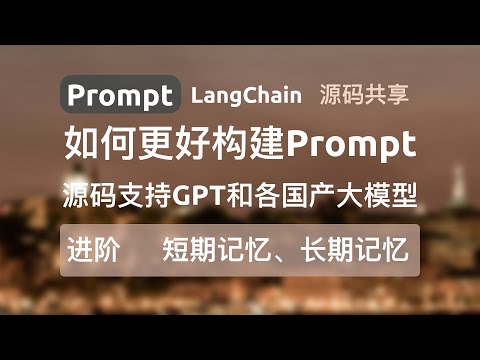 【进阶-短期、长期记忆】本系列视频主要介绍prompt工程相关基础及进阶用例，旨在帮助大家更好地了解和使用prompt。一份代码同时支持GPT和各国产大模型