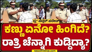 N Shashi Kumar : ಕೈ ಯಾಕೆ ಹಿಂಗೆ ನಡುಗ್ತಿದ್ಯಲ್ಲ..| Rowdy Parade | Hubballi-Dharwad Police Commissioner