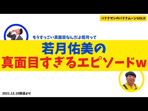 【爆笑】若月佑美の真面目すぎるエピソードww【バナナムーンGOLD】