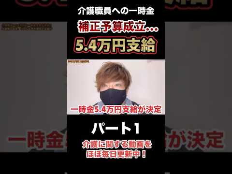 【支給が決定】介護職員5.4万円の支給で補正予算成立…ガチですか？（パート1）