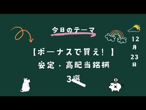 【ボーナスで買え！】2024年12月安定で高配当な銘柄3選を紹介！