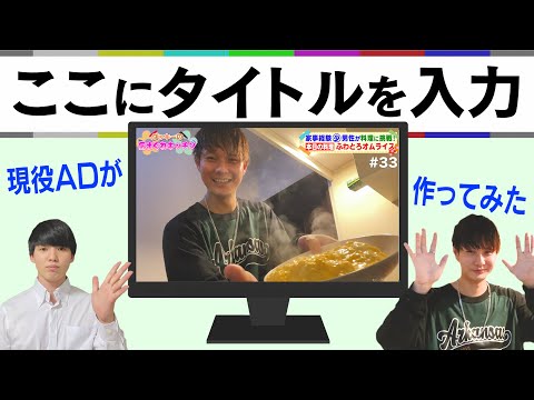 【ここにタイトルを入力】現役ADがリスペクトを込めて作ってみた！〜タッキーの気まぐれキッチン(他2本)〜