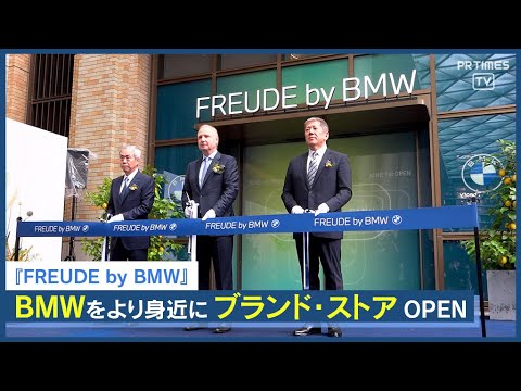 BMWをより身近に ブランド・ストア『FREUDE by BMW』　麻布台ヒルズに6/1オープン