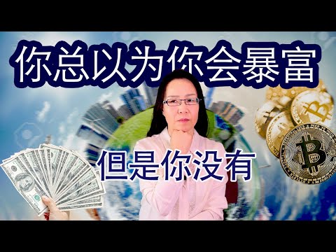 逃不掉的代价 - 财运多大  牺牲多大  王魄 财富心理学