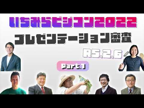 いちはら未来創造プログラム　ビジネスコンテスト2022①