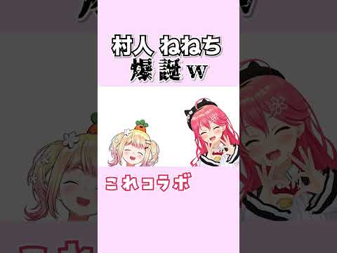 【10秒みこち】ねねち爆誕でツボるみこち【 切り抜き / さくらみこ / マイクラ 】