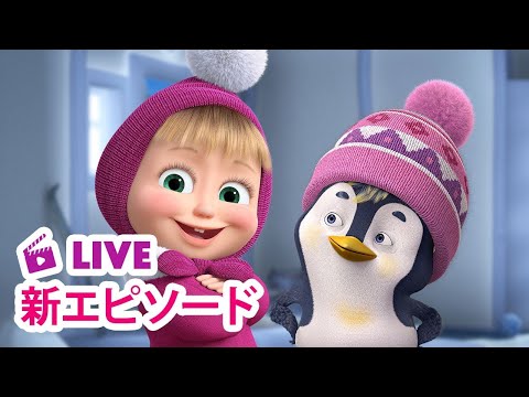 🔴 LIVE 👱‍♀️🐻 マーシャとくま ⭐️ 新エピソード ⭐️ なぞのおきゃくさん 🐧❄️ 子供向けアニメ