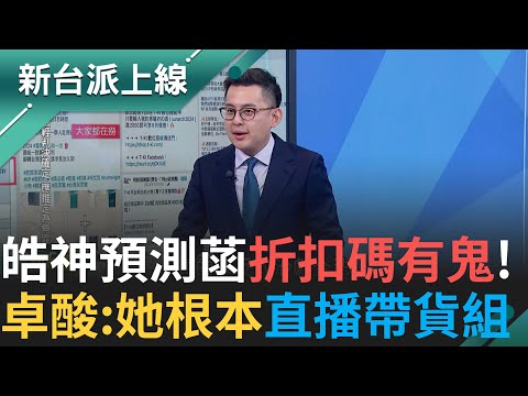 李正皓神預測！ 民眾黨募款竟用"折扣碼" 打臉陳智菡"木可小物非政治獻金" 大酸:怎麼可以法盲成這樣 卓冠廷:根本直播帶貨組｜李正皓 主持｜【新台派上線PART1】20241218｜三立新聞台