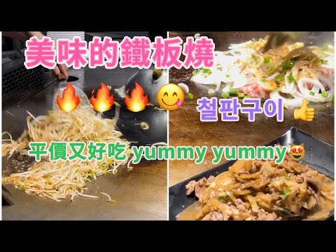 鐵板燒🔥🔥就是這一味好下飯🤣連吃三碗😆高麗菜 豆芽菜 一定要的啊🔥 白飯 熱湯 飲料 可續 👍炒牛肉 香煎魚排‼️Teppanyaki😋철판구이