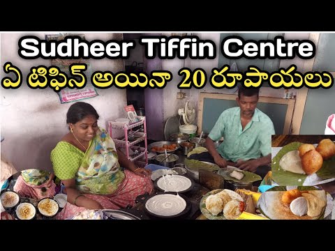 Delicious dosas at just 10/- || Sudheer Tiffin Center || దోసలు కేవలం 10/- || ఏ టిఫిన్ అయినా 20 రూ /-