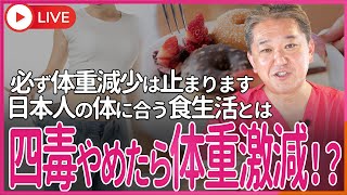 小麦・植物油・乳製品・甘い物の 四毒止めたら痩せるのが止まらない!?　かな必ず体重減少は止まります。あなた〇〇が間違えています！