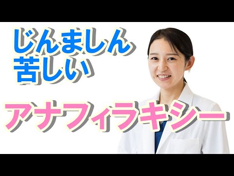 アナフィラキシーについて【公式 やまぐち呼吸器内科・皮膚科クリニック】