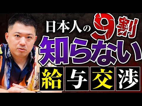 【転職】これをやると一生貧乏！転職時に給与交渉で失敗しないポイントを解説！