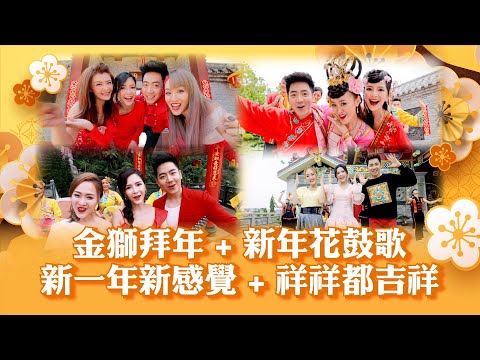 【2025经典新年歌系列】 Nick Chung钟盛忠 Stella Chung钟晓玉 王雪晶 M-Girls阿妮《金狮拜年》+《新年花鼓歌》+《新一年新感觉》+《祥祥都吉祥》官方4K MV