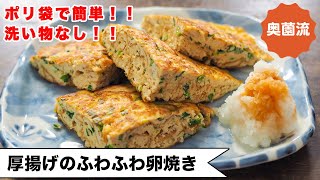 【包丁いらず、洗い物なし！！】やる気なくても作れます。ささっと作って、美味しくたんぱく質補給！！＜厚揚げのふわふわ卵焼き＞