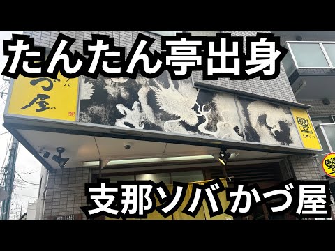 【たんたん亭出身】支那ソバかづ屋のワンタンメンを浴びらう。