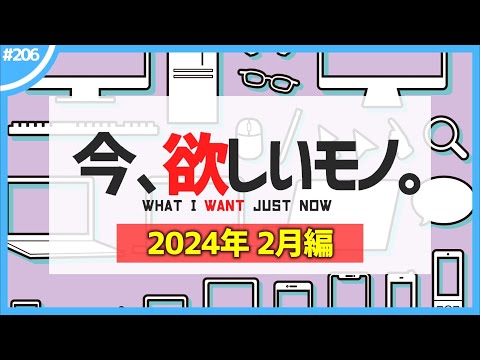 【 2月編 】今、欲しいモノ6選。