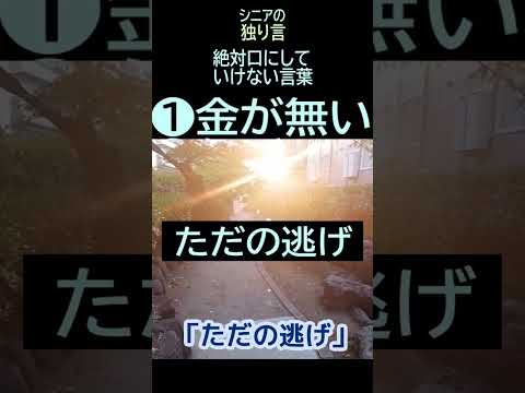 【シニアの独り言】188「金が無い」口にしてはいけない言葉★夢追いプラン㉜-1★#shorts