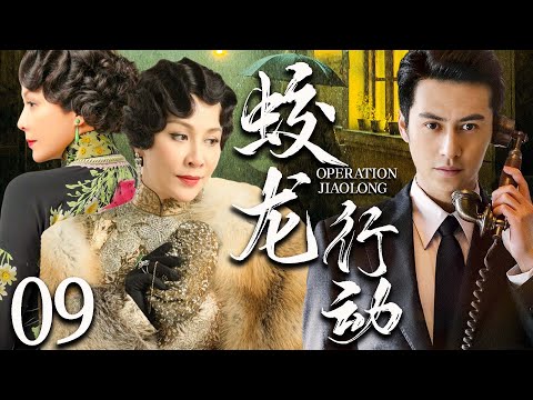 【谍战剧】蛟龙行动 09丨主演:#温峥嵘 #张明健 #梁家仁 #吕凉 #林静