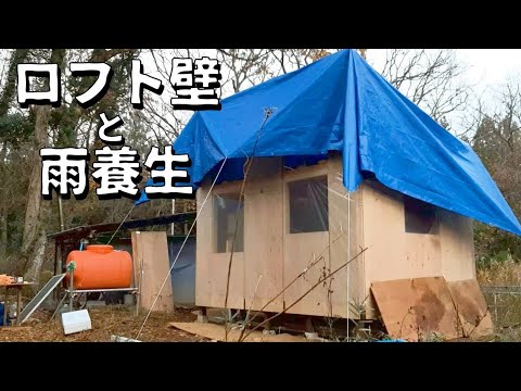 壁未完での雨対策はめんどくさい【小屋建築#16】