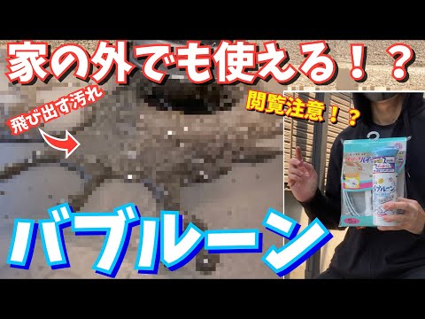 バブルーンが、屋外で使えるのかベランダの排水の雨どいで試してみました！