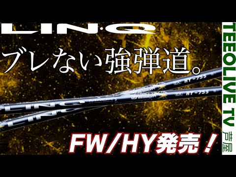 LIN-Q EX HYを1K ハイブリッドとうち比べ‼️操作性や飛距離はどうなん？