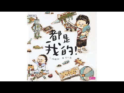 声音小剧场 || 绘本故事 || 《都是我的》